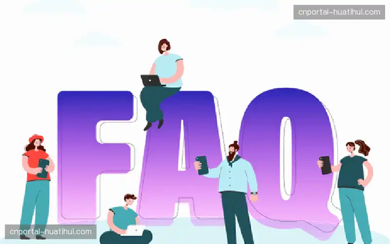 常见问题解答
